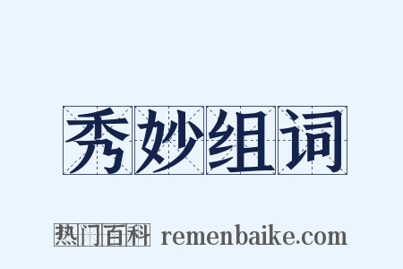 秀妙组词是什么意思的图片